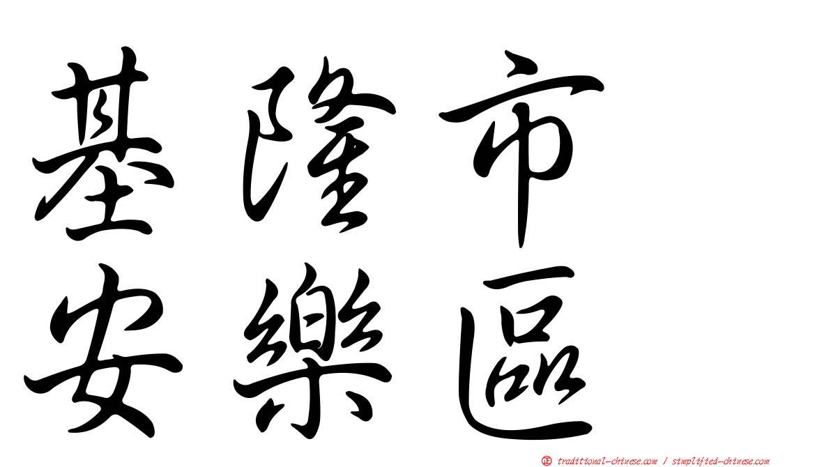 基隆市　安樂區